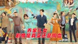 《乔家的儿女》引发争议：《父母爱情》暗黑版，真实还是狗血？