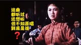 老电影《洪湖赤卫队.小曲好唱口难开》原唱原来是她