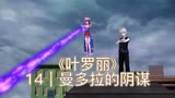叶罗丽-14｜曼多拉的阴谋 你会和哪个叶罗丽公主缔结契约