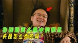 美人鱼：原来郑总才是全片最大的赢家