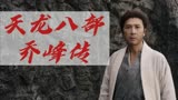 天龙八部之乔峰传：武打设计超一流。甄家班的武打设计，犀利迅猛