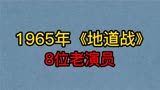 1965年《地道战》8位演员，主角剩3位健在，多数反派均已逝世了