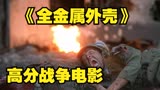 87年战争电影神作！10分钟让你看完《全金属外壳》