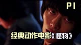 韩国经典动作片《怪物》男人只是说话声音大了点，就惨遭杀害
