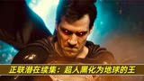 怎样才能战胜黑化的超人，扎导《正义联盟》潜在续集故事线揭秘