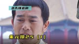 未来的帝王朱标，夹在君臣之间《朱元璋25》1