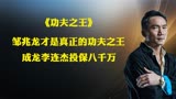 《功夫之王》：邹兆龙才是功夫之王，成龙李连杰投保八千万