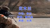 张茜《花木兰》，超燃混剪，致敬中国女兵！