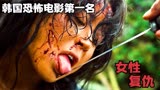 韩国恐怖电影第一名《金福南杀人事件始末》