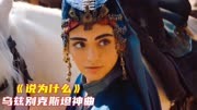 乌兹别克斯坦神曲《AytNega说为什么》配土耳其美女音画唯美动听