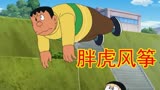 新哆啦A梦：胖虎由于太贪心，变成了胖虎风筝，还被大雄拿来放