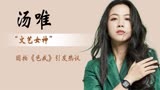 汤唯：因拍《色戒》没用替身在国内引热议，却赢得韩国导演欣赏