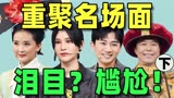 太尴尬了！七仙女重聚镜头少，《武林外传》人都聚不齐