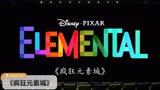 6月16日上映动画片《疯狂元素城》中文预告