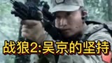 战狼2背后的故事为向国家借军备，吴京加入特种兵部队，结果……
