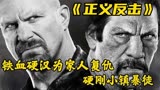 铁血硬汉为给家人复仇，一人团灭一群小镇暴徒《正义反击》