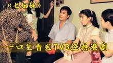 一口气看完TVB经典港剧《七姐妹》全剧深度解析！