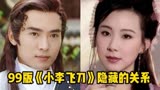 《小李飞刀》隐藏的关系，杏儿弟弟帅到爆，龙小云原来是个大美女