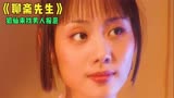 电视剧《聊斋先生》，狐仙来找男人报恩，她以身相许竟遭到拒绝！