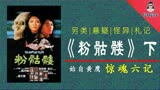 【犀利】“惊魂六记”之《粉骷髅》下