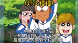 《开心锤锤》只想捡个球而已却被困到后山走不出去
