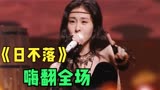 《闪光的乐队》：张碧晨 吴莫愁同台唱跳《日不落》，现场嗨翻天