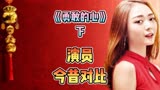 《勇敢的心》下 演员今昔对比