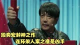 国产冷门佳作，到底谁是凶手
