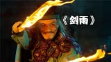 《剑雨》：这才叫江湖，近十年国产武侠巅峰之作！！