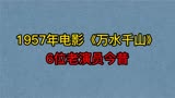 1957年老片《万水千山》6位演员，蓝马，李萌，黄凯，你认识几位