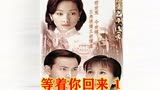 【等着你回来01】恶少唐十一初登场 戏台戏子惹冤魂