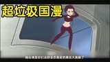 恶心至极！ 垃圾国漫《章鱼哥》用超低质量辣瞎你的双眼