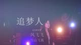 追梦人 cover 凤飞飞 [雪山飞狐]