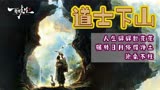 内容深度大胆的《道士下山》讲述着人性的“善与恶”寻找初心之旅