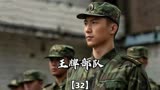 顾一野为救战友跌落山崖#王牌部队 