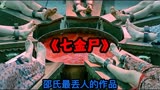 《七金尸》僵尸片的鼻祖，邵氏最烂的一部恐怖片