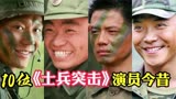 10位《士兵突击》演员今昔对比，王宝强张译夺影帝，陈思成变导演