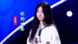 单依纯《你的世界》：献唱《小美人鱼》电影原声带中文主题曲