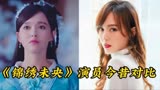 《锦绣未央》演员今昔，吴建豪造型丑上热搜，毛晓彤坏人演活了？