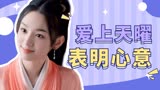 《护心》甜蜜MV：雁回爱上天曜，勇敢表明心意