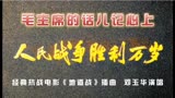 抗战电影《地道战》插曲《毛主席的话儿记心上》经典红歌百听不厌