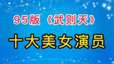 95版《武则天》十大美女演员大郑爽，刘晓庆领衔，最喜欢哪一位？