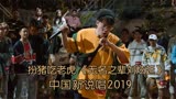 扮猪吃老虎刘炫廷上演黑马逆袭《无名之辈刘炫廷》