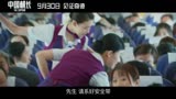 《中国机长》张涵予领衔民航机组，与幕后英雄同呼吸共命运