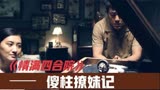 情满四合院：一个厨子得到留声机，瞬间变成撩妹高手？