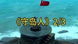 经典电影《守岛人》2/3根据真人真事改编，守护32年！