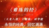 《天龙八部》主题曲，永恒的经典，回忆满满