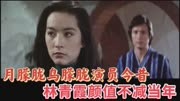 《月朦胧鸟朦胧》演员今昔，重温琼瑶经典，林青霞颜值不减当年