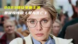 2023由绯红女巫主演的悬疑惊悚剧《爱与死亡》重磅来袭