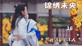 锦绣未央：未央被送去和亲，路上有人图谋不轨